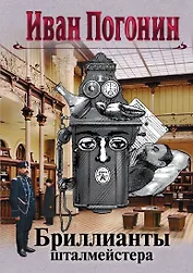 Бриллианты шталмейстера
