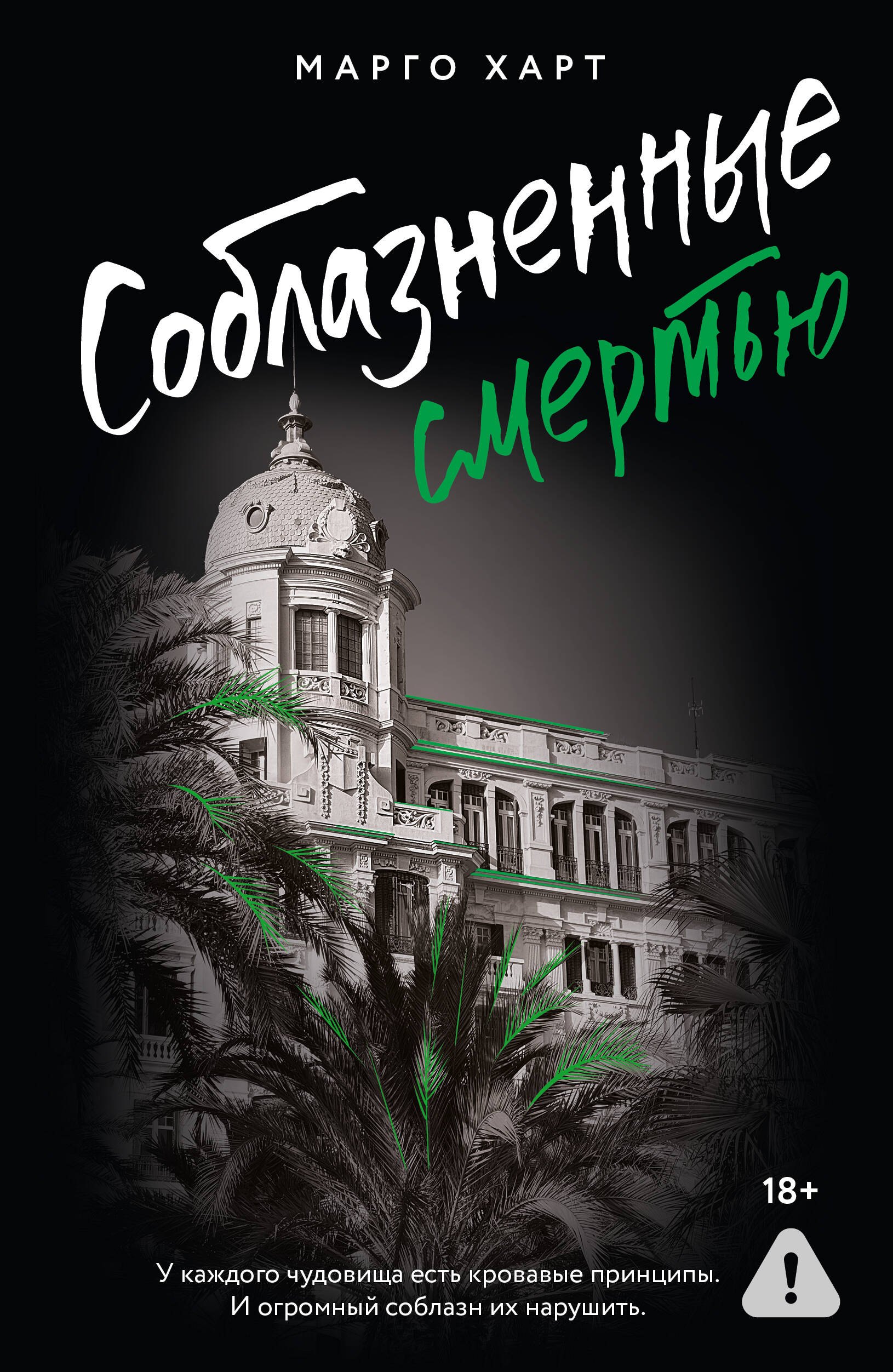 

Соблазненные смертью