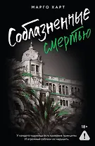 Соблазненные смертью