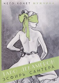 Таро "Декамерон". Чего хочет мужчина? Путеводитель по Таро