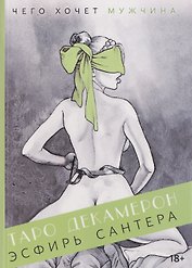 Таро "Декамерон". Чего хочет мужчина? Путеводитель по Таро