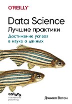 Data Science. Лучшие практики
