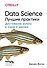 Data Science. Лучшие практики - 0