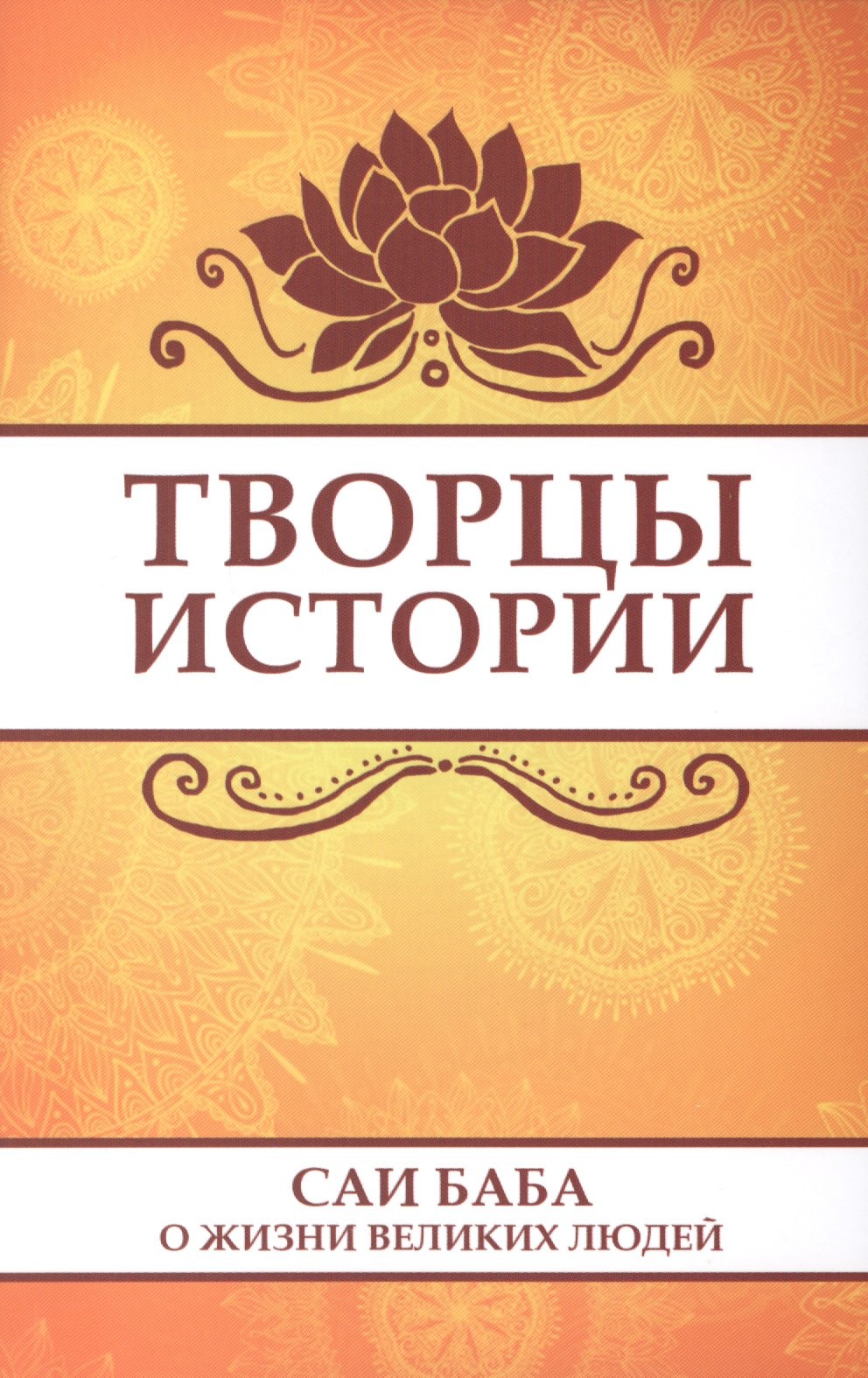 

Творцы истории. Саи Баба о жизни великих людей