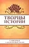Творцы истории. Саи Баба о жизни великих людей - 0