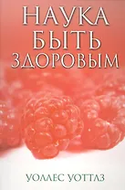 Наука быть здоровым