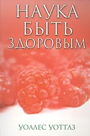 Наука быть здоровым