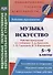 Музыка. Искусство. 5-9 классы. Рабочие программы по учебникам Е. Д. Критской, Г. П. Сергеевой, И. Э. Кашековой - 0