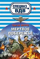 Мертвое побережье : роман