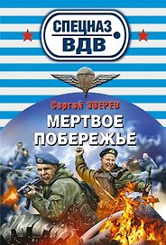 Мертвое побережье : роман