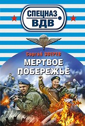 Мертвое побережье : роман