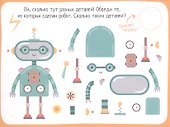 IQ игры с наклейками. Роботы-помощники. 4-7 лет - 1