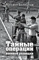 Тайные операции военной разведки