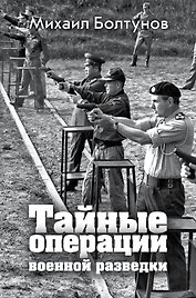 Тайные операции военной разведки