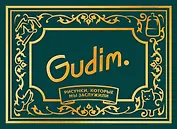 Gudim. Рисунки, которые мы заслужили