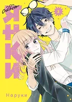 Очкарик-янки. Том 2 (Megane, Tokidoki, Yankee-kun). Манга