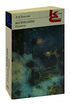 Воскресение. Рассказы