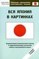 Вся Япония в картинках. Нулевой уровень