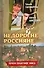 Недорогие россияне - 1