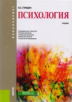 Психология Учебник (Бакалавриат) Гуревич (ФГОС ВО) (эл.прил.на сайте)