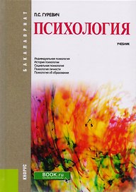 Психология Учебник (Бакалавриат) Гуревич (ФГОС ВО) (эл.прил.на сайте)