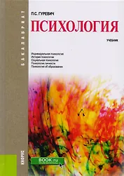 Психология Учебник (Бакалавриат) Гуревич (ФГОС ВО) (эл.прил.на сайте)