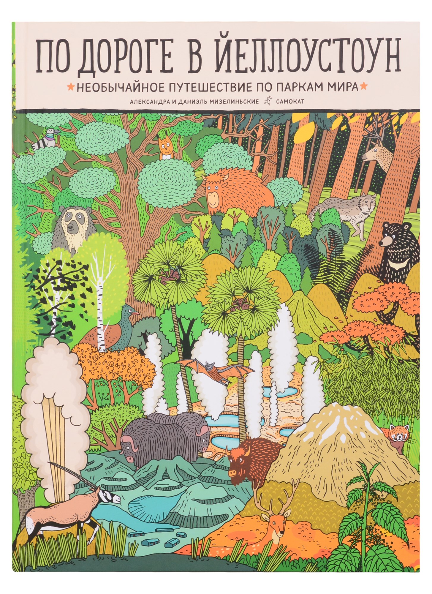 

По дороге в Йеллоустоун. Необычайное путешествие по паркам мира