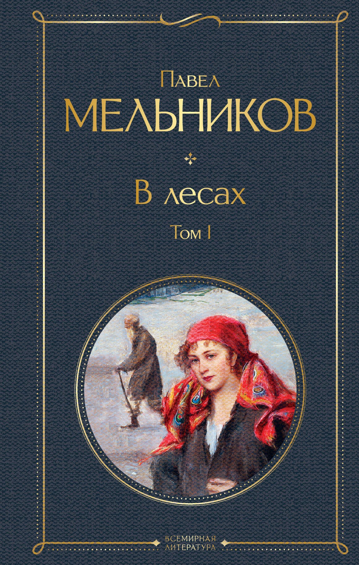

В лесах. Том I