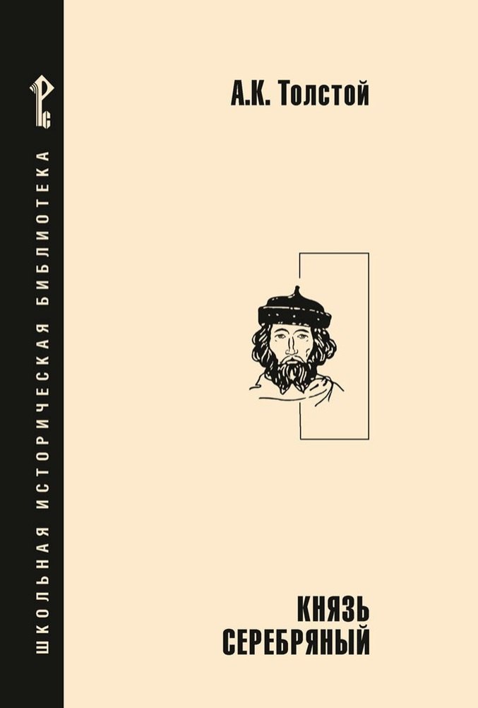 

Князь Серебряный: повесть времен Иоанна Грозного