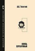 Князь Серебряный: повесть времен Иоанна Грозного - 0