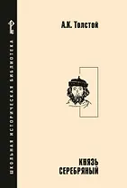 Князь Серебряный: повесть времен Иоанна Грозного