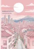 Ежедневник недатированный «Korean style» А5, 72 листа, Эксмо - 0
