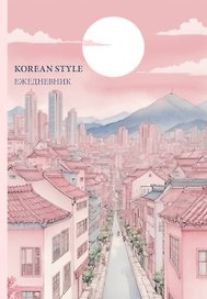 Ежедневник недатированный «Korean style» А5, 72 листа, Эксмо