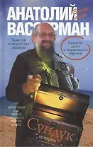 Сундук истории. Секреты денег и человеческих пороков