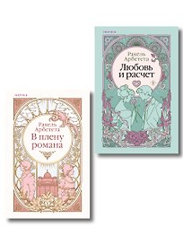 Комплект из 2-х книг Ракель Арбететы: (Любовь и расчет + В плену романа)