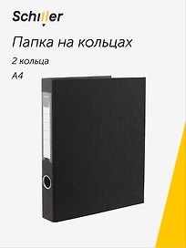 Папка на 2 кольцах, 40 мм, А4, ПВХ, черная, Schiller