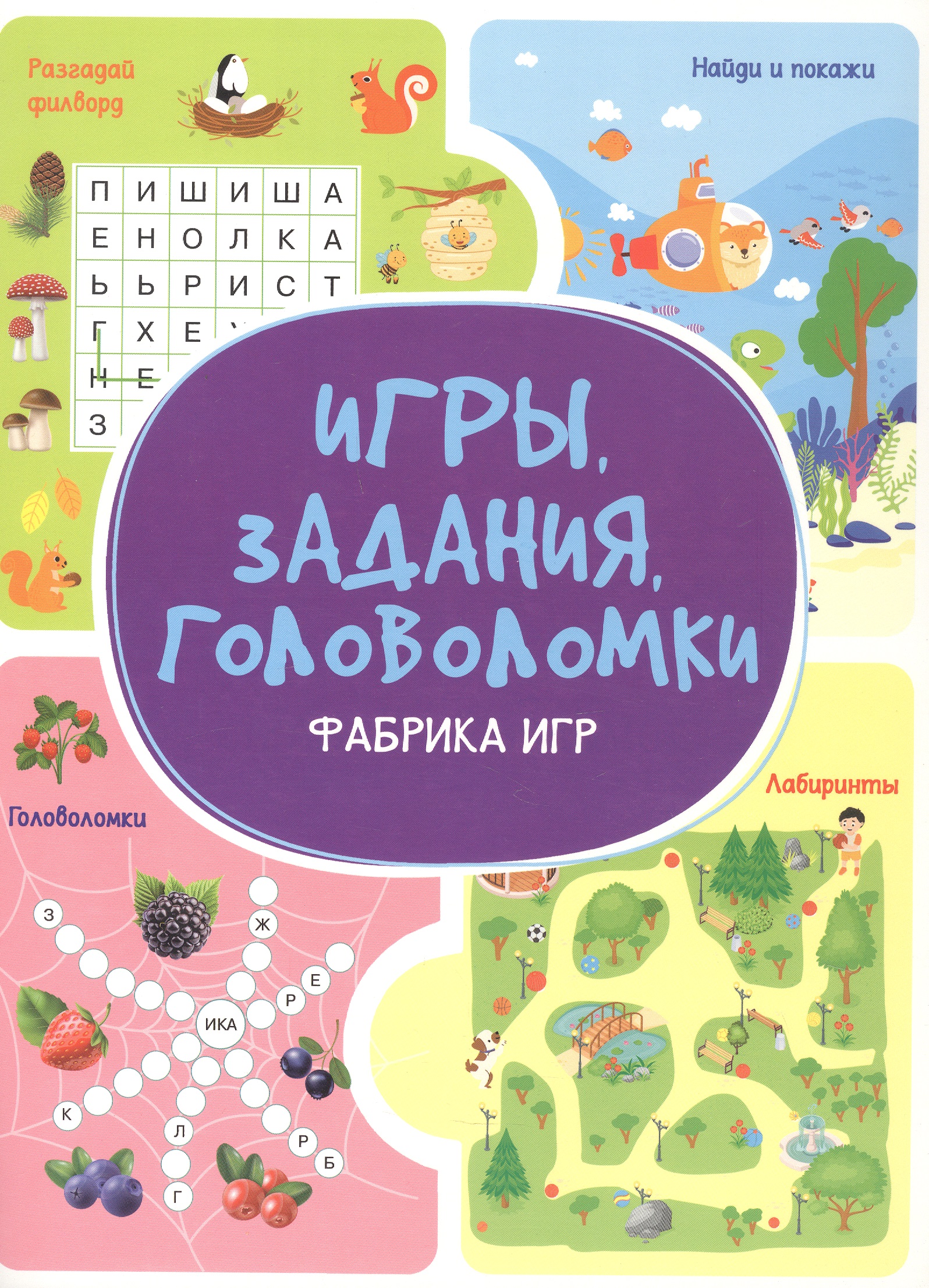 Обложка книги «Игры. Задания. Головоломки. Фабрика игр»