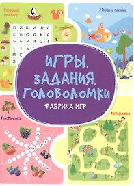 Игры. Задания. Головоломки. Фабрика игр