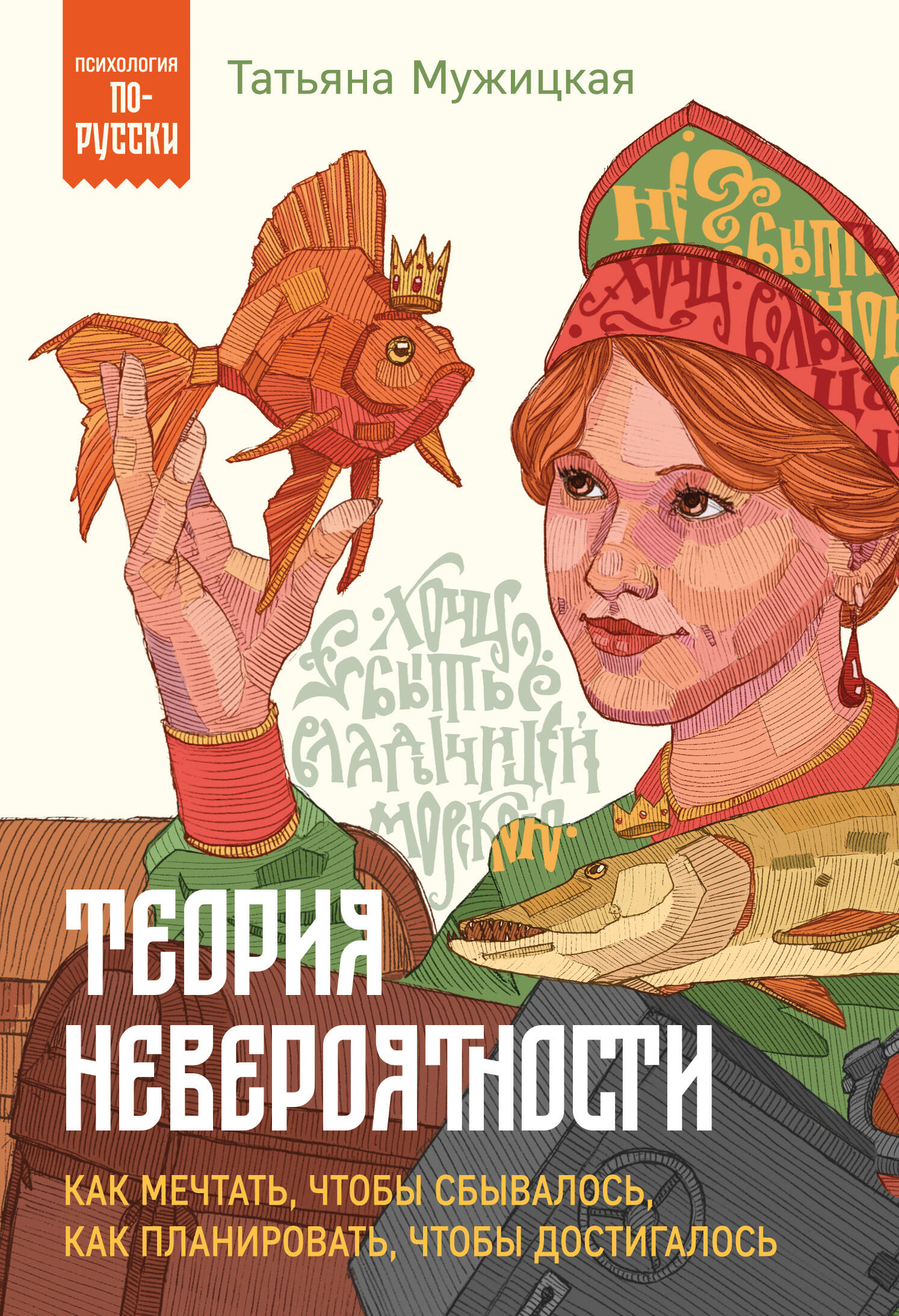 Обложка книги «Теория невероятности. Как мечтать, чтобы сбывалось, как планировать, чтобы достигалось»