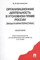 Организационная деятельность в уголовном праве России (виды и характеристика): монография