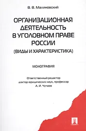 Организационная деятельность в уголовном праве России (виды и характеристика): монография