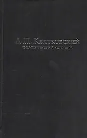 Поэтический словарь (3 изд.) Квятковский