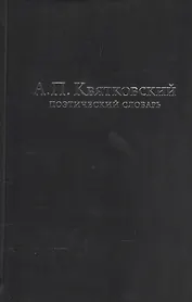 Поэтический словарь (3 изд.) Квятковский