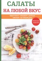 Салаты на любой вкус