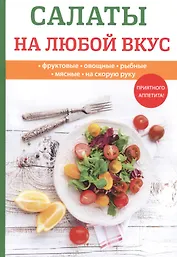 Салаты на любой вкус