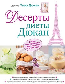 Десерты диеты Дюкан