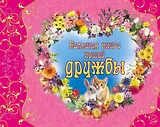 Большая книга нашей дружбы
