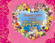 Большая книга нашей дружбы