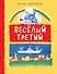 Веселый третий - 0