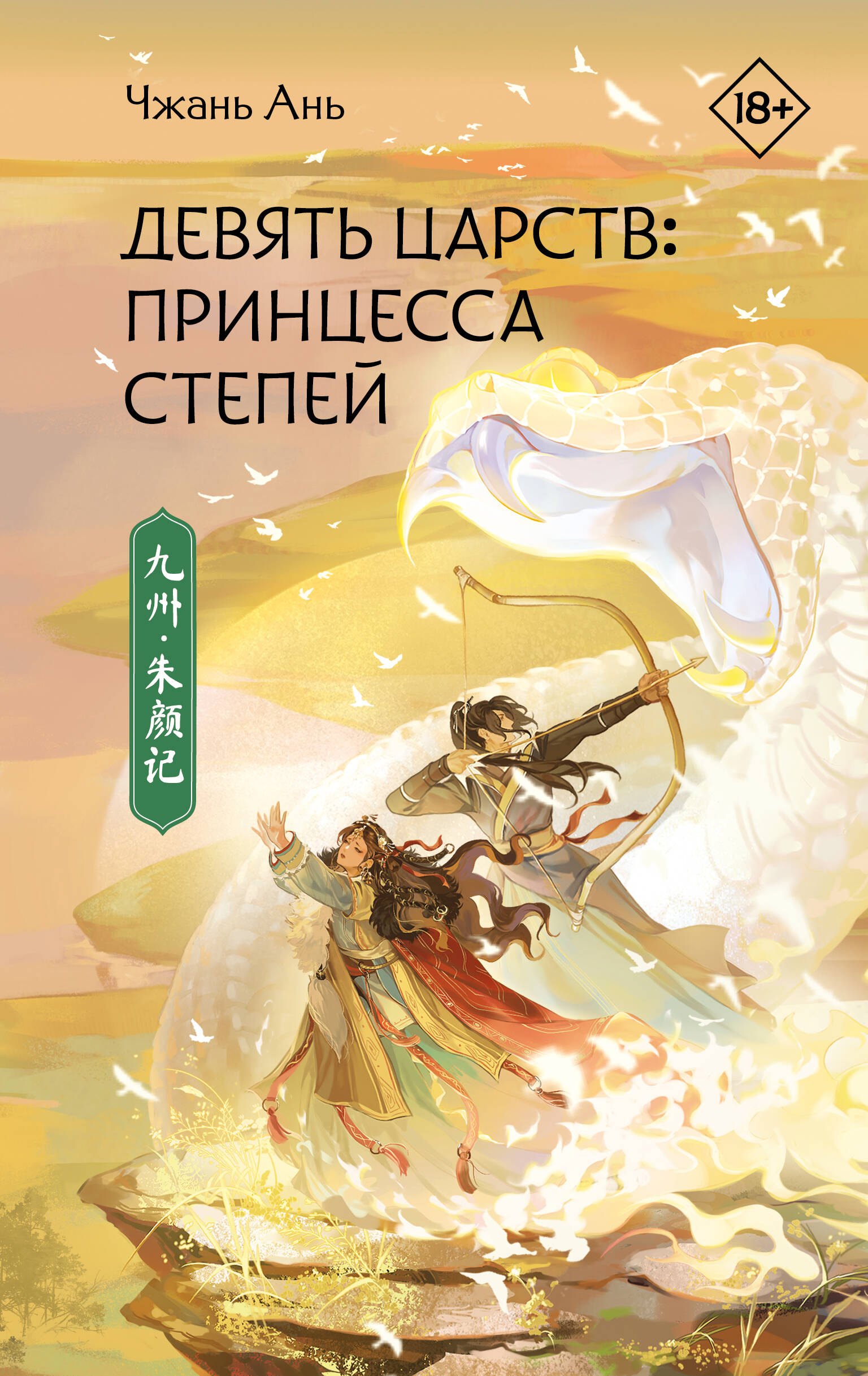 

Девять царств: Принцесса степей